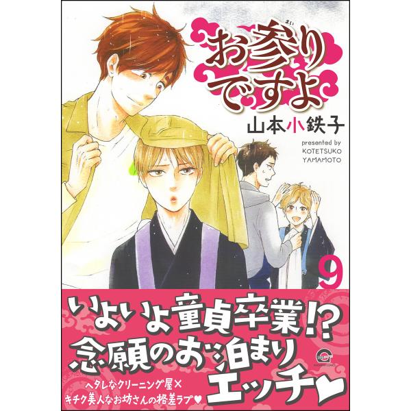 お参りですよ 9 【電子限定かきおろし漫画付】 電子書籍版 / 山本小鉄子