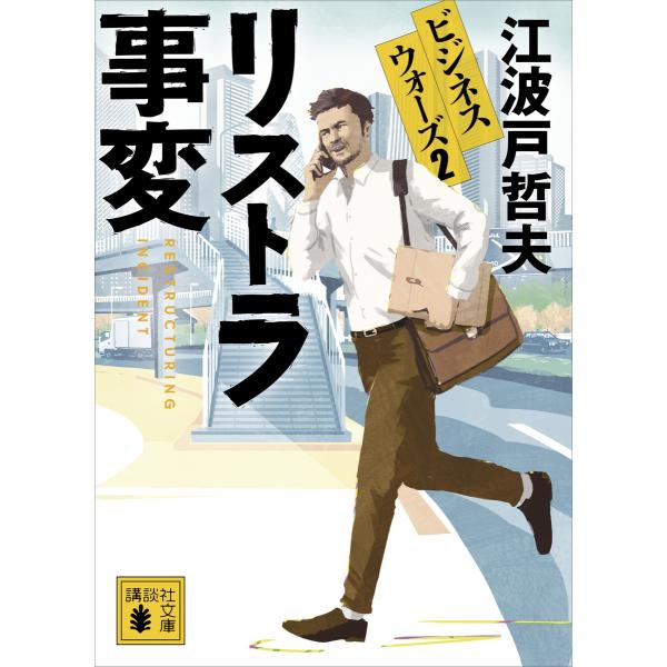 リストラ事変 ビジネスウォーズ2 電子書籍版 / 江波戸哲夫