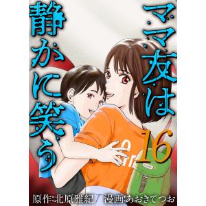 ママ友は静かに笑う (16) 電子書籍版 / 漫画:あおきてつお 原作:北原雅紀｜ebookjapan