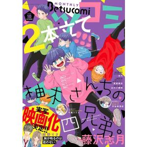 ベツコミ 2020年10月号(2020年9月12日発売) 電子書籍版 / ベツコミ編集部｜ebookjapan