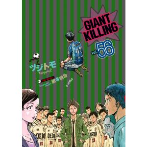 GIANT KILLING (56) 電子書籍版 / ツジトモ 原案・取材協力:綱本将也｜ebookjapan