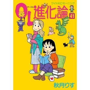 OL進化論 (41) 電子書籍版 / 秋月りす