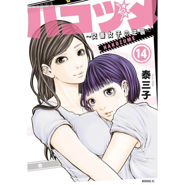 ハコヅメ〜交番女子の逆襲〜 (14) 電子書籍版 / 泰三子