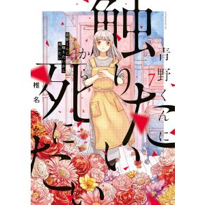 青野くんに触りたいから死にたい (7) 電子書籍版 / 椎名うみ
