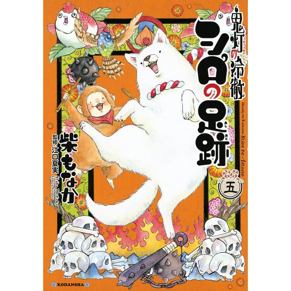 鬼灯の冷徹 シロの足跡 (5) 電子書籍版 / 柴もなか 監修:江口夏実