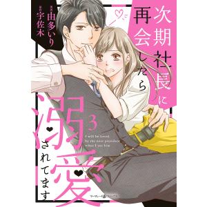 次期社長に再会したら溺愛されてます (3) 電子書籍版
