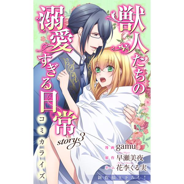 Love Jossie 獣人たちの溺愛すぎる日常 story03 電子書籍版 / gamu/漫画 早...