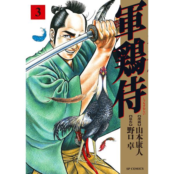 軍鶏侍 (3) 電子書籍版 / 漫画:山本康人 原作:野口卓