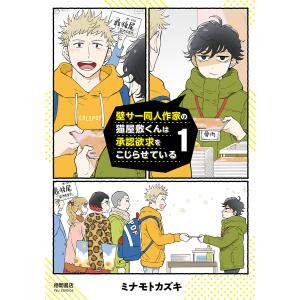 壁サー同人作家の猫屋敷くんは承認欲求をこじらせている(1)【電子限定特典ペーパー付き】 電子書籍版 / ミナモトカズキ