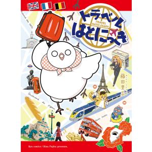 トラベルはとにっき【電子限定特典ペーパー付き】 電子書籍版 / 藤田里奈