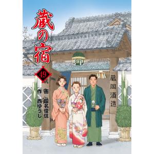 蔵の宿 49巻 電子書籍版 / 作:西ゆうじ/画:田名俊信