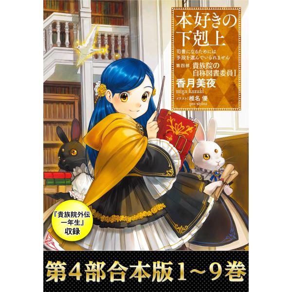 【合本版 第四部1〜9巻&amp;貴族院外伝 一年生】本好きの下剋上 電子書籍版 / 著:香月美夜 イラスト...