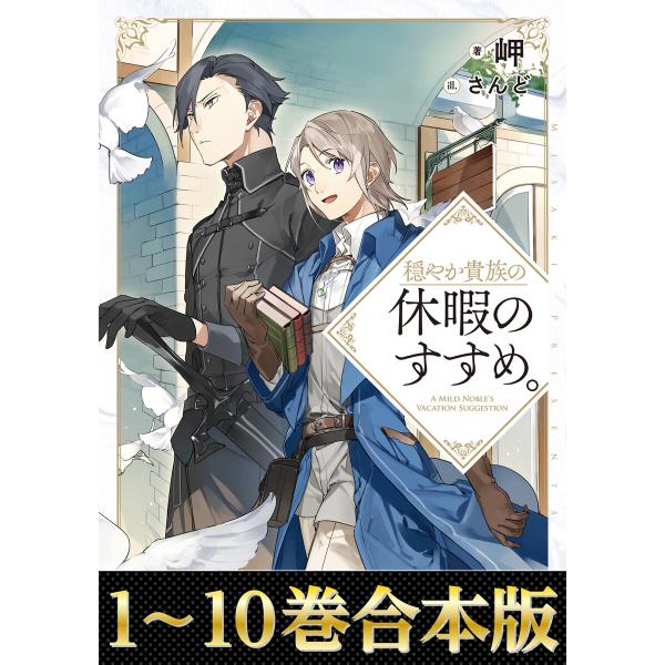 【合本版1-10巻】穏やか貴族の休暇のすすめ。 電子書籍版 / 著:岬 イラスト:さんど