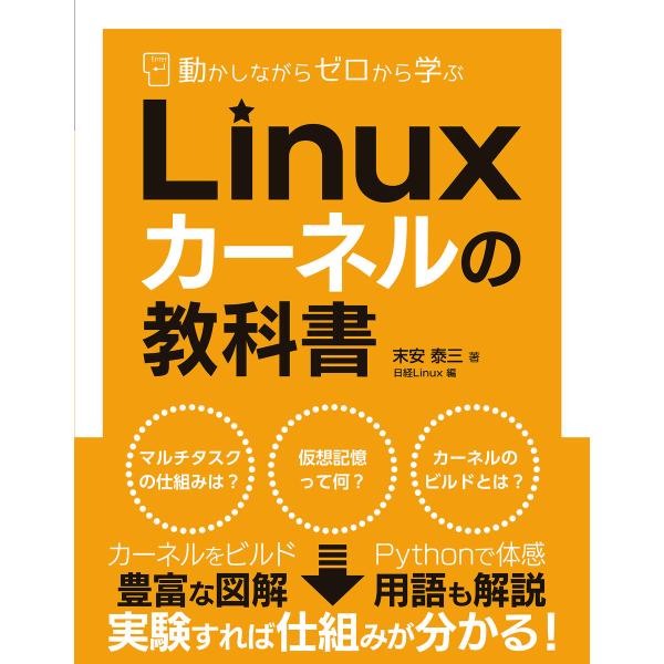 動かしながらゼロから学ぶ Linuxカーネルの教科書 電子書籍版 / 著:末安泰三 編:日経Linu...
