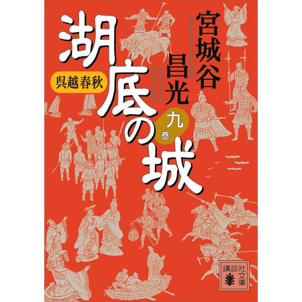 呉越春秋 湖底の城 九 電子書籍版 / 宮城谷昌光