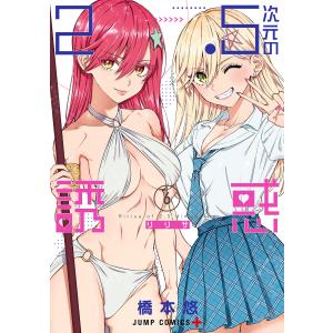 2.5次元の誘惑 セミカラー版 (6) 電子書籍版 / 橋本悠｜ebookjapan