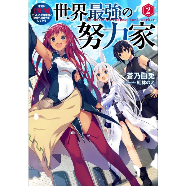 世界最強の努力家 〜才能が【努力】だったので効率良く規格外の努力をしてみる〜 2 電子書籍版 / 蒼...