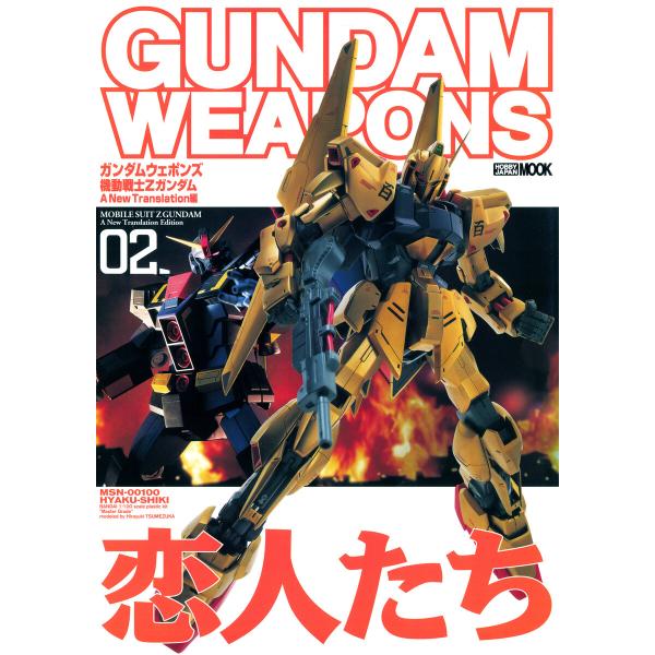 ガンダムウェポンズ 機動戦士Zガンダム A New Translation編02 電子書籍版 / ホ...