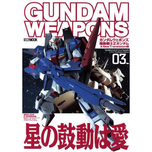ガンダムウェポンズ 機動戦士Zガンダム A New Translation編03 電子書籍版 / ホ...