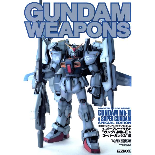 ガンダムウェポンズ マスターグレードモデル “ガンダムMK-II &amp; スーパーガンダム”編 電子書籍...