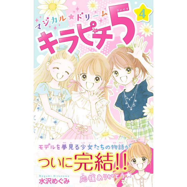 マジカル★ドリーム キラピチ5 4巻 電子書籍版 / 水沢めぐみ