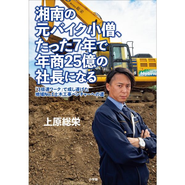 湘南の元バイク小僧、たった7年で年商25億の社長になる 〜「3倍速ワーク」で成し遂げた地域No.1土...