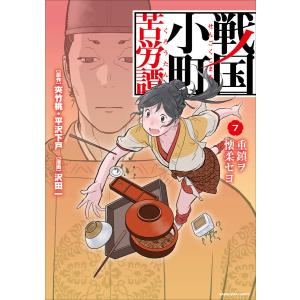戦国小町苦労譚 農耕戯画 1/夾竹桃/平沢下戸/沢田一 : bookfan