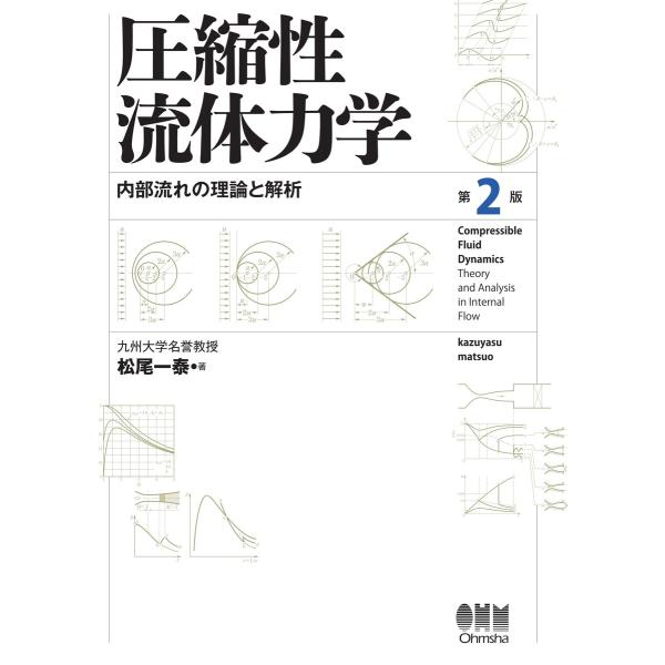 圧縮性流体力学 内部流れの理論と解析 (第2版) 電子書籍版 / 著:松尾一泰