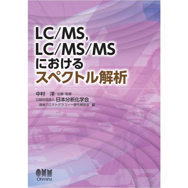 LC/MS、LC/MS/MSにおけるスペクトル解析 電子書籍版 / 企画:中村洋 編:公益社団法人日...