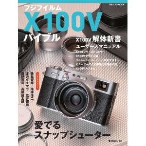 日本カメラMOOKシリーズ フジフイルム X100V バイブル 電子書籍版 / 日本カメラMOOKシリーズ編集部