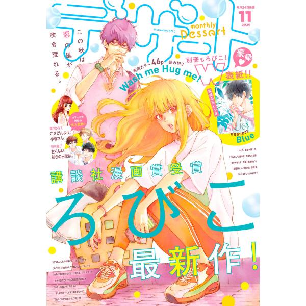 デザート 2020年11月号[2020年9月24日発売] 電子書籍版
