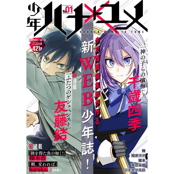 少年ハナトユメ 1号 電子書籍版 / 友藤結/千歳四季/柚木色/haruka./輝/境井ラク/魔木/...