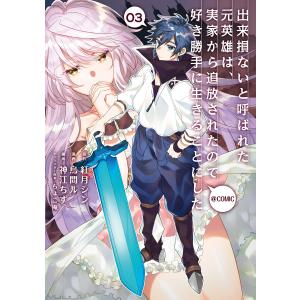 出来損ないと呼ばれた元英雄は、実家から追放されたので好き勝手に生きることにした@COMIC