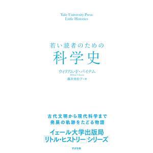 若い読者のための科学史 電子書籍版 / 著:ウィリアム・F・バイナム