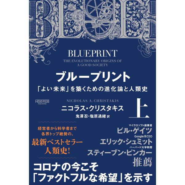 ブループリント:「よい未来」を築くための進化論と人類史(上) 電子書籍版 / 著:ニコラス・クリスタ...