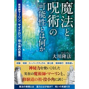 魔法と呪術の可能性とは何か ―魔術師マーリン、ヤイドロン、役小角の霊言―