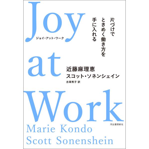 Joy at Work 片づけでときめく働き方を手に入れる 電子書籍版 / 近藤麻理恵/スコット・ソ...
