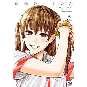 高嶺のハナさん (3) 電子書籍版 / 作画:ムラタコウジ