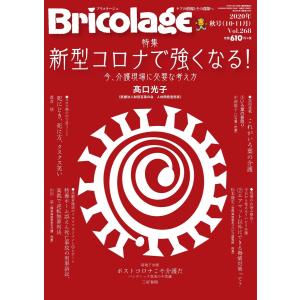 Bricolage(ブリコラージュ) 2020.秋号 電子書籍版 / Bricolage(ブリコラージュ)編集部｜ebookjapan