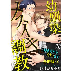 幼馴染をメスイキ調教〜好きだからNTR(寝取り)ます合冊版 (1) 電子書籍版 / いけがみ小5