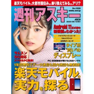 週刊アスキーNo.1300(2020年9月15日発行) 電子書籍版 / 編:週刊アスキー編集部