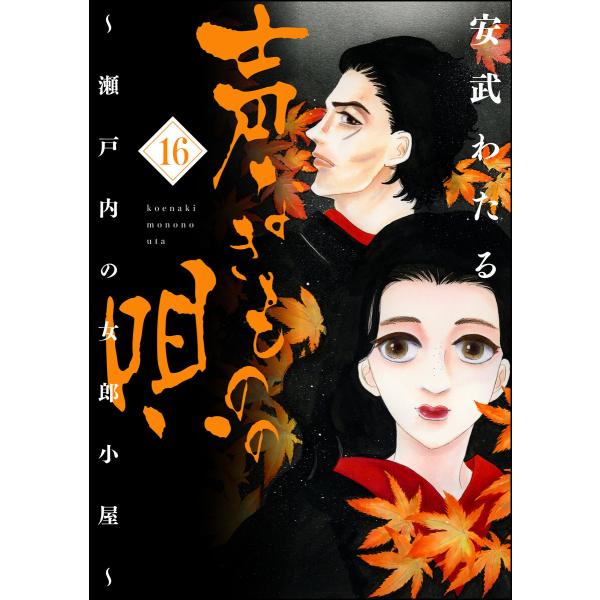 声なきものの唄〜瀬戸内の女郎小屋〜 16 電子書籍版 / 安武わたる