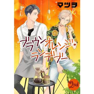 ブラウンオレンジ・ランデブー【単話】 (2) 電子書籍版 / マツヲ｜ebookjapan