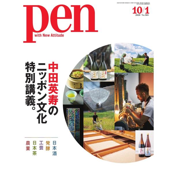Pen 2020年 10/1号 電子書籍版 / Pen編集部