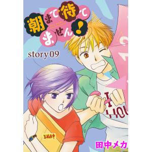 AneLaLa 朝まで待てません! story09 電子書籍版 / 田中メカ｜ebookjapan