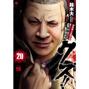 クズ!! 〜アナザークローズ九頭神竜男〜 (20) 電子書籍版