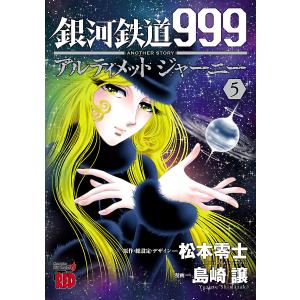 送料無料 愛蔵版 銀河鉄道999 全10巻 ハードカバー 松本零二 中古