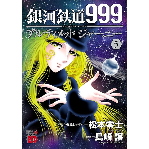 銀河鉄道999 ANOTHER STORY アルティメットジャーニー (5) 電子書籍版 / 漫画:...