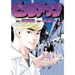 ピックアップ (2) 電子書籍版 / 原作:真鍋昌平 漫画:福田博一