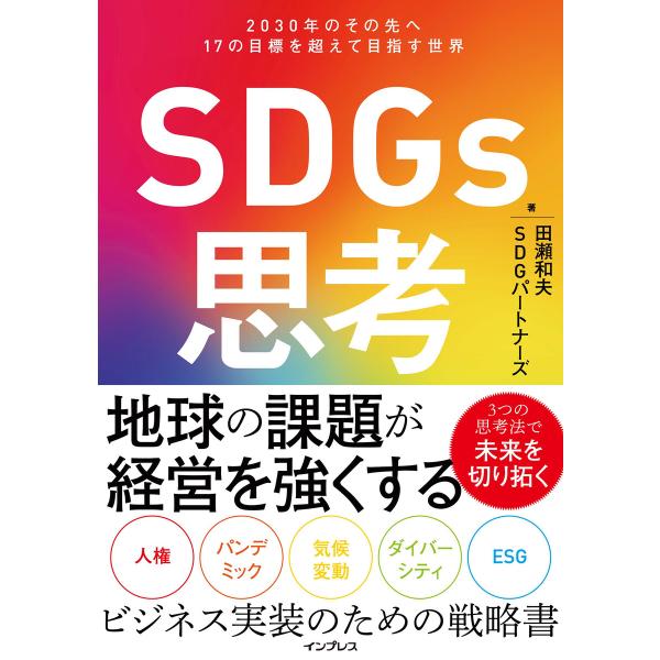 SDGs思考 2030年のその先へ 17の目標を超えて目指す世界 電子書籍版 / 田瀬和夫/SDGパ...